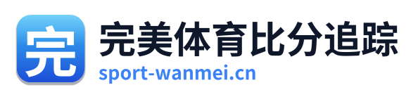完美体育比分追踪